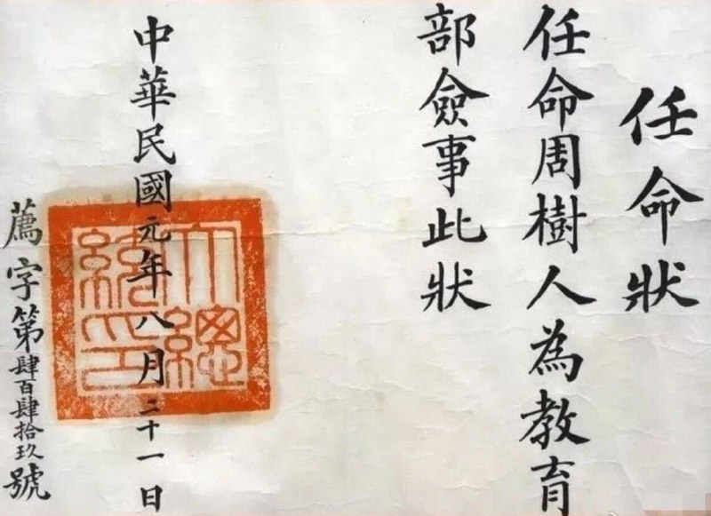 袁世凯任命周树人为教育部佥事任命状