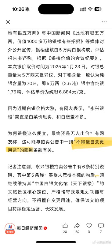 ⁠ 以2.5吨#白银#建造的湖南“永兴银楼”被拍卖，其中1.75吨纯银折算1204.7万元，每克仅6.88元“白菜价”……不过最后因无人出价流拍，或与“不得擅自变更用途”有关[吃瓜] source