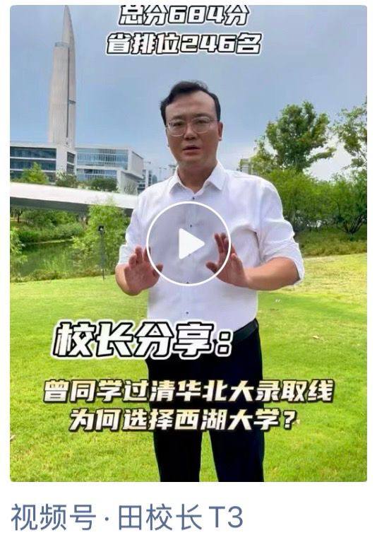 曾同学高考分数684分，刚好过了清华在广东的理科最低投档分数线，在田校长建议下，志愿只报西湖大学一所，声称以后想做科研就应该上西湖大学