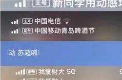 中国移动回应手机信号栏广告问题近日，多位用户反映手机信号栏出现广告文字，中国移动客服对此确认，部分地区因运营商活动会临时更改信号栏名称，活动结束后将恢复原状，用户如需关闭可向运营商反馈