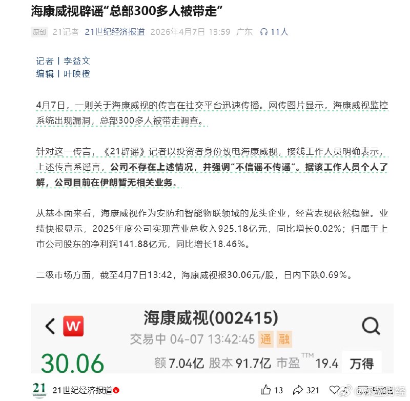 海康威视辟谣“总部300多人被带走” source