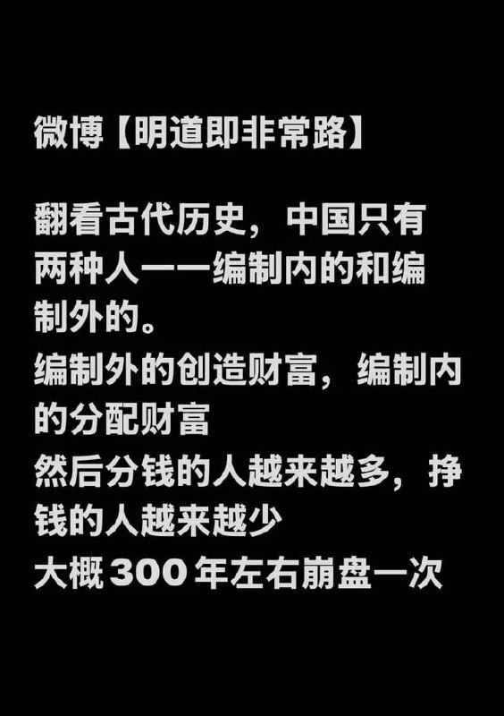 😌微博某人说的为什么中国王朝循环式崩盘的原因，最近的社保也有这个味道，体制外交的钱不够体制内的领了