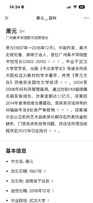 我就说南京博物馆监守自盗这事怎么看着这么似曾相识，原广州美术学院图书馆馆长萧元在2002年10月至2010年3月任职期间，曾用自己临摹的赝品调包了馆内张大千、齐白石等书画家的143幅真迹，涉案金额达1.1亿元