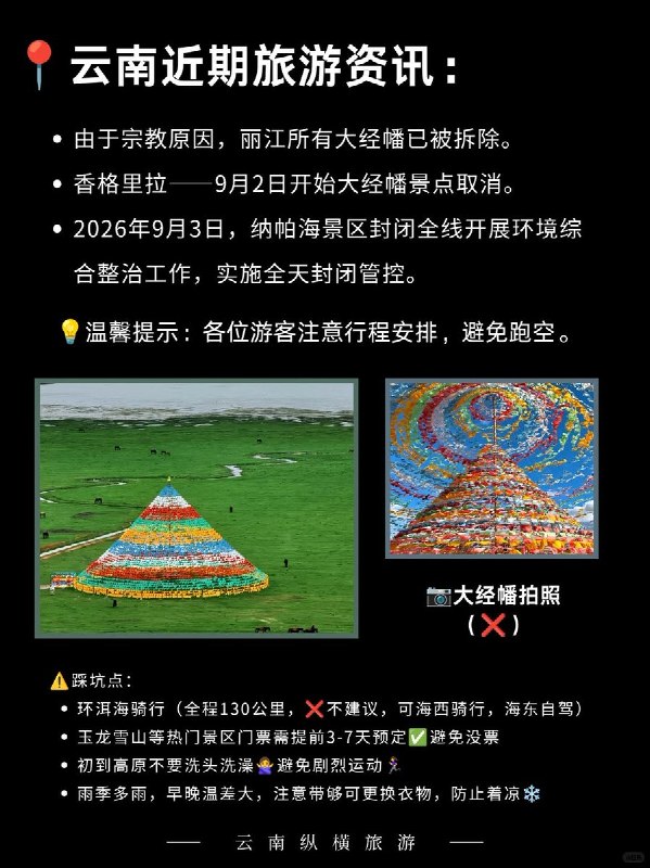 9月2日，有云南旅游从业者发文提醒称，近期云南多地与藏传佛教相关的“经幡景观”出现拆除或取消的情况