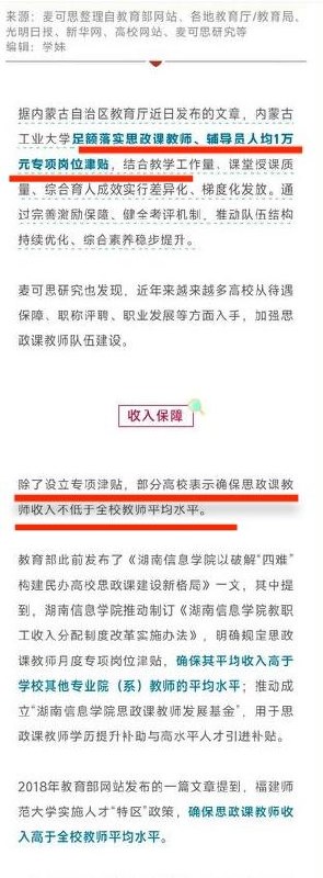确保高校思政课教师收入高于全校平均水平近日，一家教育咨询机构发布文章，梳理了中国近年来针对高校思政课教师出台的收入激励和补贴政策