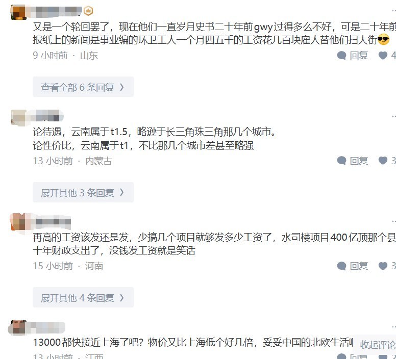 6月19日，一则关于云南公务员待遇的回答引发讨论答主称“云南在财政已经如此艰难的情况下，公务员又涨了500块钱”，并对当地小县城普通劳动者“每月干28天拿2500工资”与“四级科员13000元且舒服”的差距表示不满其还称，目前在云南“看不到体制内内卷的现象”评论区也出现不同地区网友对体制内收入的比较有人称成都国税本科科员收入“一万多”有人称云南“这些年是政治高地，待遇按地方经济水平两倍给”查看原文6月19日，一则关于云南公务员待遇的回答引发讨论答主称“云南在财政已经如此艰难的情况下，公务员又涨了500块钱”，并对当地小县城普通劳动者“每月干28天拿2500工资”与“四级科员13000元且舒服”的差距表示不满其还称，目前在云南“看不到体制内内卷的现象”评论区也出现不同地区网友对体制内收入的比较有人称成都国税本科科员收入“一万多”有人称云南“这些年是政治高地，待遇按地方经济水平两倍给”查看原文