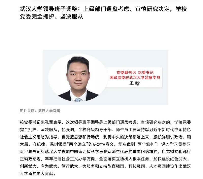 “加快建设红色武大”6月16日，武汉大学官网发文称，学校开会宣布中共中央纪委王晗被空降担任武大中共党委副书记、纪委书记、国家监委驻武大监察专员