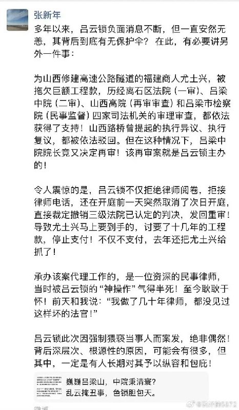 近日，北京公益律师 张新年，谈 吕梁中院法官 吕云锁
