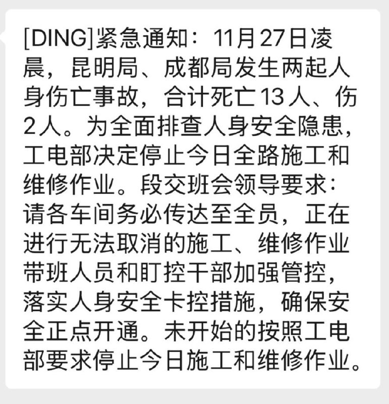 11月27日，受中国铁路昆明局、成都局当日接连发生两起人员伤亡安全事故影响，各地紧急下发通知