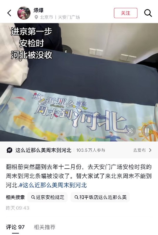 4月29日，一名河北网友说，去北京天安门玩，过安检时包里的“这么近那么美，周末到河北”横幅被安检员没收