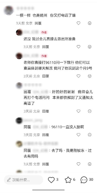 8月4日，北京一名网友发帖称，自己收到北京市反诈中心短信，被告知“疑似遭遇电信网络诈骗”，为“确保资金安全”，其资金账户被采取“临时性保护”