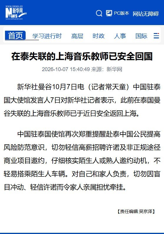 上海音乐教师赴泰失联后已安全回国，失联经过仍未披露10月7日，中国驻泰国大使馆发言人向新华社确认，此前在曼谷失联的上海音乐教师已安全返回上海