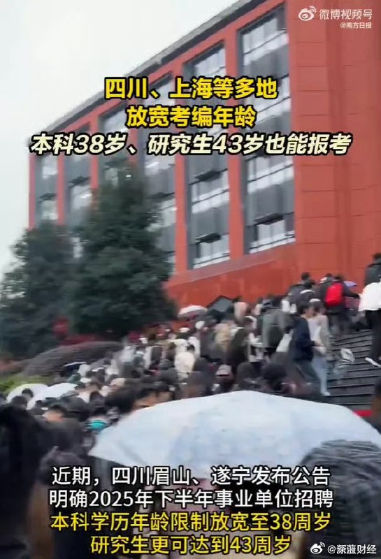 #多地明确取消35岁考编限制#四川眉山和遂宁明确下半年事业单位招聘本科生年龄限制为38周岁，研究生43周岁！via 深蓝财经的微博
