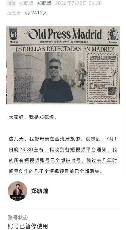 7月2日，郑毓煌发文称自己在西班牙旅游期间收到通知，其国内所有短视频账号已于7月1日晚间23