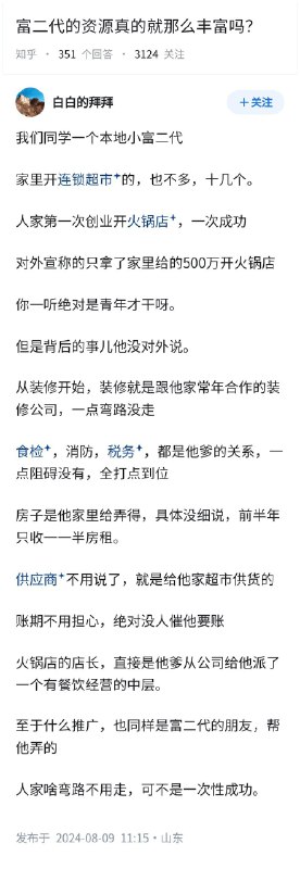 失业观察日报 (Twitter)富二代的资源，真的就那么丰富吗？👇