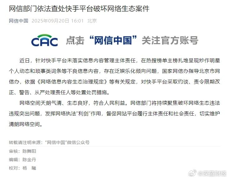【#微博快手被约谈#】据网信中国消息，近日，针对微博平台未落实信息内容管理主体责任，在热搜榜单主榜高位呈现大量炒作明星个人动态和琐事类词条等不良信息内容，破坏网络生态的问题，国家网信办指导北京市网信办，依据《网络信息内容生态治理规定》等有关规定，对微博平台采取约谈、责令限期改正、警告、从严处理责任人等处置处罚措施