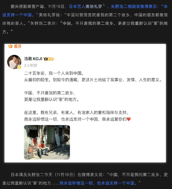 小径残雪 (Twitter)另一个手段是让在华发展的日本艺人在微博发表“永远支持一个中国”的表态，目前参与表态的是美依礼芽和矢野浩二