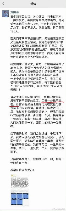 “贾国龙曾承诺“工资不差一分”，而今西贝被曝光缓发工资”今年年初，西贝的贾国龙曾表示