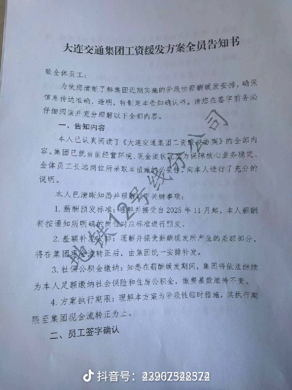 网友投稿大连交通集团地铁12号线分公司工资缓发方案全员告知书