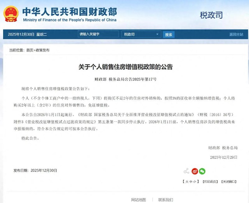 ziyousuiwo（随时更新中国新闻评论） (Twitter)房地产雪崩，房子卖不出去了，你看中共多急了2025年12月30日，财政部、税务总局发布公告