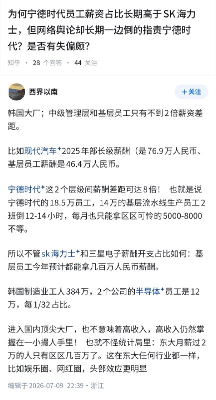 失业观察日报 (Twitter/X)宁德时代的员工薪资占比长期高于SK海力士，但为何网络舆论却长期一边倒的指责宁德时代？这是否有失偏颇？基层员工的薪酬对比