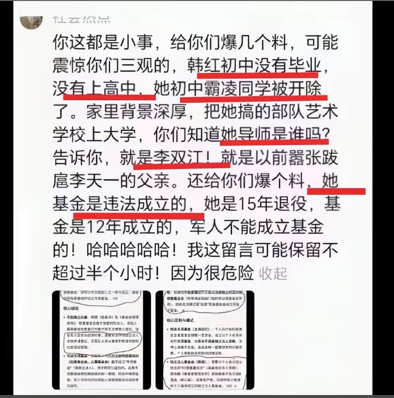 1.韩红被曝初中没有毕业，没上过高中，原因是霸凌同学被开除，并且在部队里就成立基金，就连唱的那几首歌也通过手段让原唱被封杀2.韩红爱心基金会理事金锦萍，同时是中国红十字基金会兼职副理事长；韩红爱心基金会法人王增娟，京信大厦那家