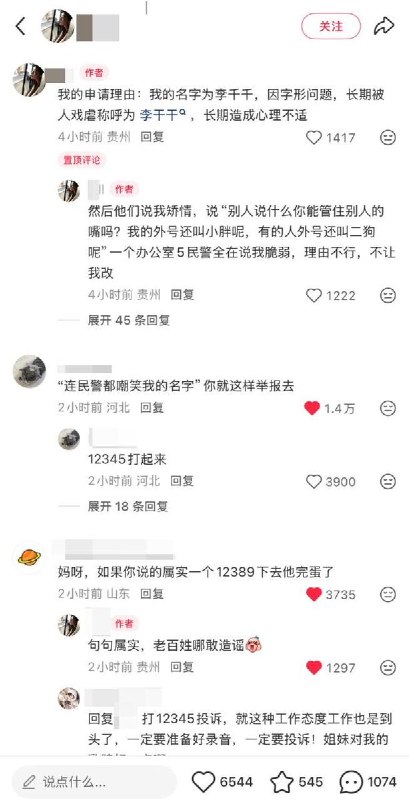 7月13日，贵州一网友在社交平台发帖吐槽，自己去乡镇户籍室申请改名，在说明原因时，竟被现场民警围着嘲笑“太脆弱”