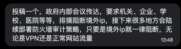网友投稿近期，多个政府内部会议传达，要求机关、企业、学校、医院等强化境外流量审计和阻断