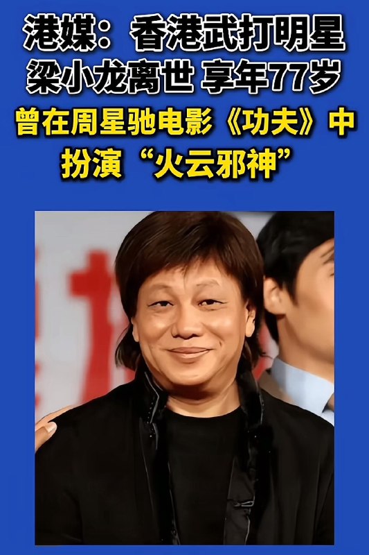 1. 著名功夫影星、曾在周星驰电影《功夫》中饰演“火云邪神”而深入民心的梁小龙，于1月14日逝世.目前其家人正低调处理后事，暂定于1月26日在深圳举行出殡仪式