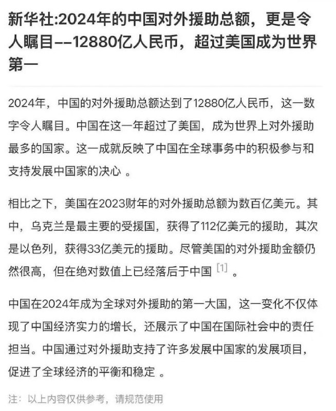 ziyousuiwo（随时更新中国新闻评论） (Twitter/X)中国2024年对外援助 12880亿 