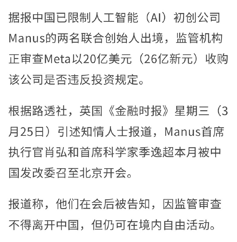 1. 确认被边控！金融时报引述知情人士报道，Manus CEO 肖弘、首席科学家季逸超，本月被发改委召至北京开会