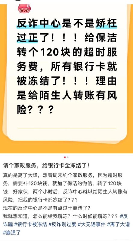 “家政超时费转了120，反诈中心
