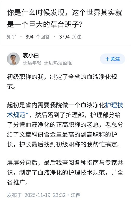失业观察日报 (Twitter)你是什么时候发现，这个世界其实就是一个巨大的草台班子？坐标江西的回答