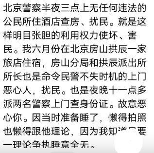 “北京警察凌晨开门要求检查女子手机”8月5日凌晨，一名女子称，北京警方凌晨3点进入其入住的酒店房间，要求检查手机