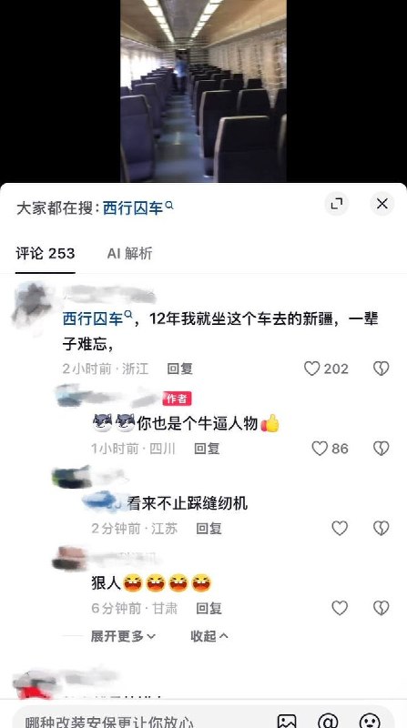 “西行囚车”8月17日，四川一名网友发视频称，在狱警要求下，将一辆火车改造成用于押解犯人的“囚车”
