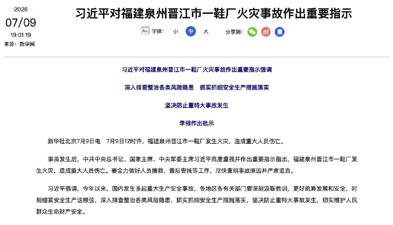 1.【福建晋江鞋厂突发大火，习近平亲批救灾，估计伤亡不少？】最近中国大陆真多灾多难，7月9日12时许，福建泉州消防接到报警，晋江市陈埭镇辉腾鞋业有限公司厂房发生火灾，现场有人员被困，救援仍在进行中