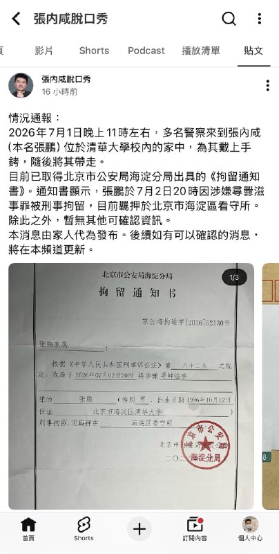 1.YouTube博主张内咸脱口秀已经确认7月1日被北京市海淀区公安局以寻衅滋事为罪名抓捕，现在关押在海淀区看守所