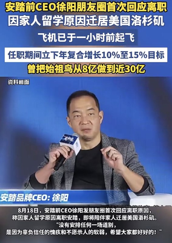 1.安踏前CEO徐阳朋友圈首次回应离职，因家人留学原因迁居美国洛杉矶，飞机已于一小时前起飞