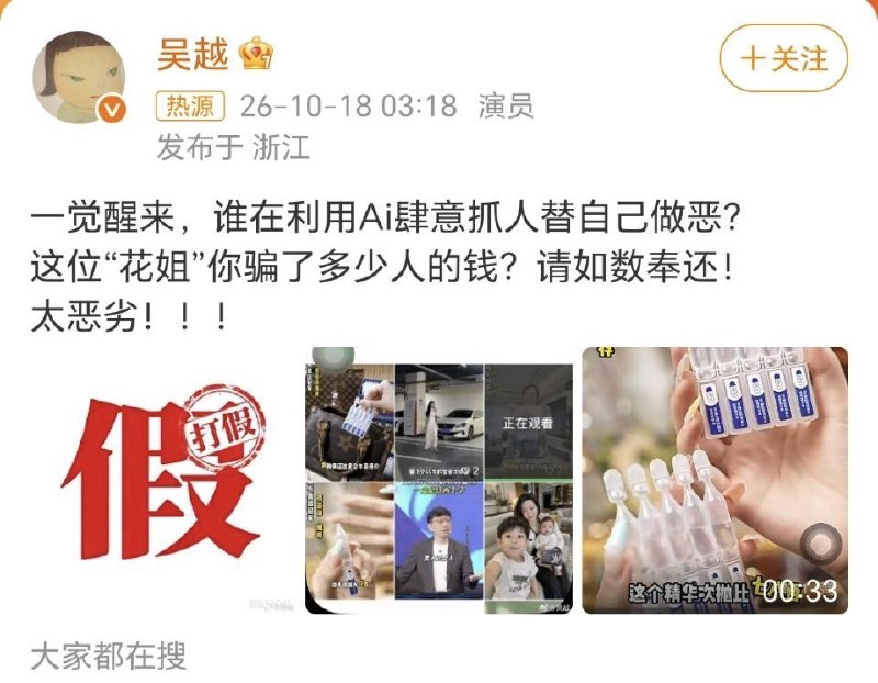 1.演员吴越凌晨发文自曝遭AI换脸直播带货，点名涉事账号呼吁退还骗款，揭开了一条低成本、高迷惑性的名人造假黑产链条