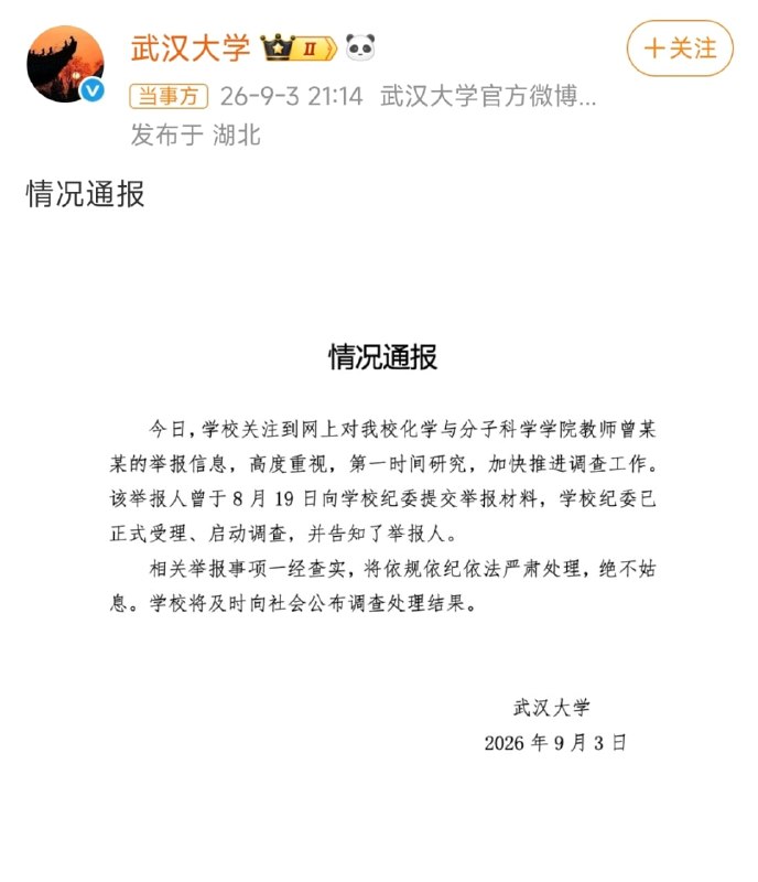 1.【武汉大学回应86页举报材料