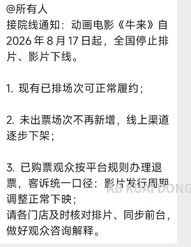 1.随着牛来票房，正式突破 270 万，中午业内开始流传，各大影院，被要求停止为牛来新增排片，实施软下架处理