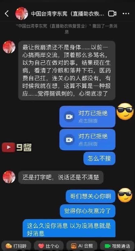“医保回旋镖”8月29日，YouTuber“九酱”曝光一组据称为台湾亲中网红李东宪与友人的聊天记录