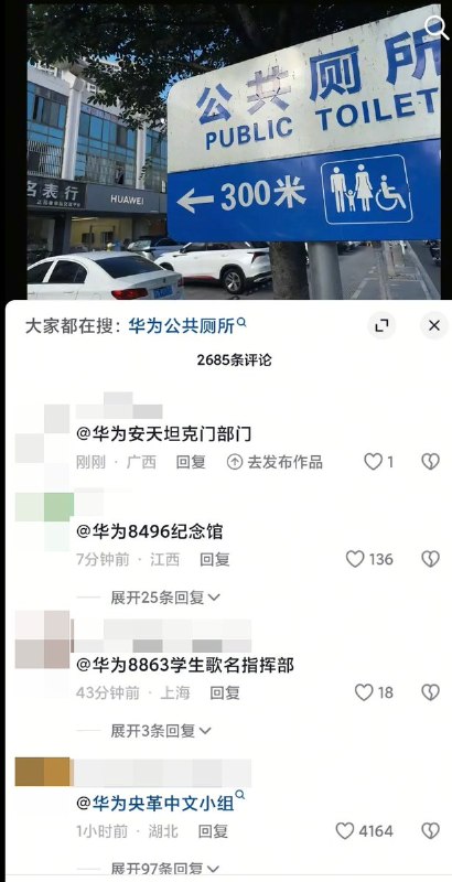 8月26日，在华为拆掉上海马路上的厕所路牌后网友很快又发现了新的公共厕所查看原文📝 引用推文