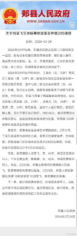 2月24日，平顶山再通报打人事件