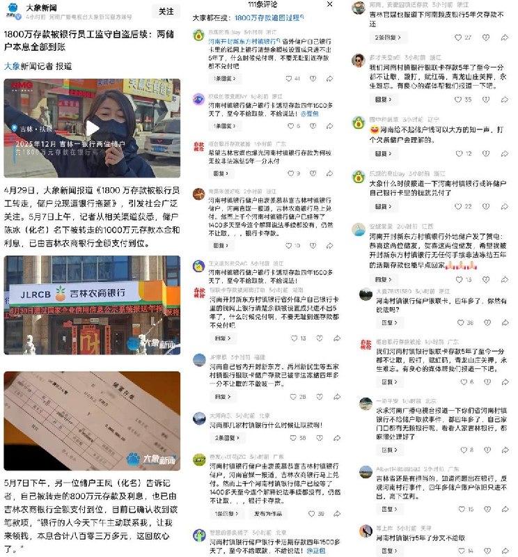 5月7日，在河南省委宣传部主管的大象新闻多日追踪报道下，两名吉林村镇银行储户被转走的1800万存款本金和利息，已成功由吉林农商银行全额支付到位
