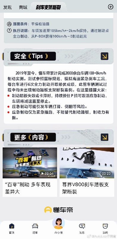 懂车帝app专门给 #尊界V800# 出了个专题页面懂车帝回顾了3辆尊界V800在制动实测中先后出现刹车踏板支架断裂的情况，并强调其100-0km/h制动实测自2019年至今已测试2000多台车辆，此前测试过程中未出现过刹车踏板支架断裂案例