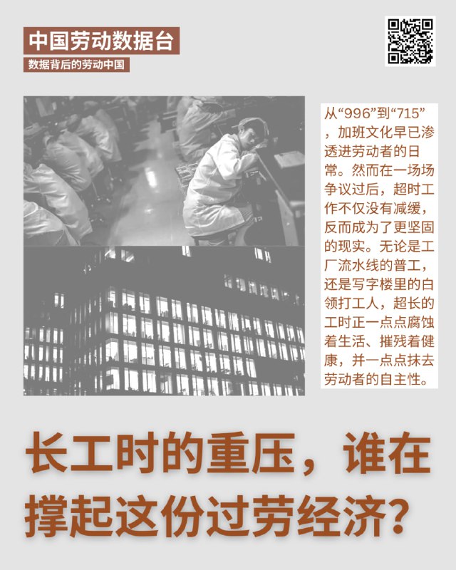 【劳动数据台】长工时的重压，谁在撑起这份过劳经济？从“996”到“715”，加班文化早已渗透进劳动者的日常