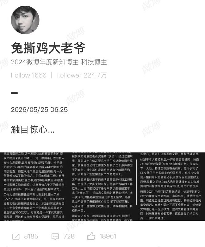 微博百万级粉丝博主曝光南京博物院前院长徐湖平案调查进展
