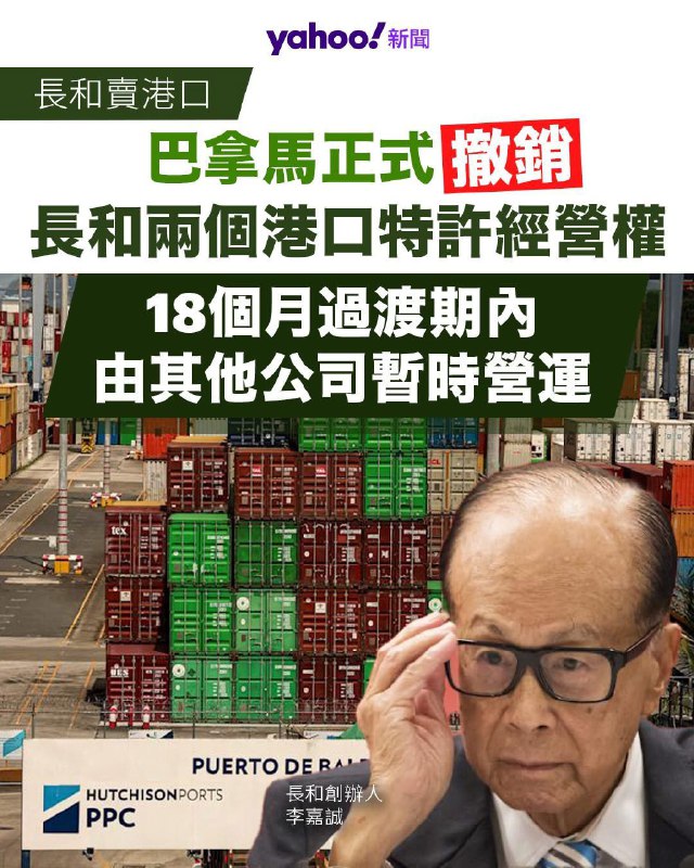 王局拍案，【巴拿马正式撤销李嘉诚两港口经营权，法院裁决称“不得上诉”】李嘉诚这次亏定了？2月23日，巴拿马政府在官方公报发布法院裁决——正式撤销长江和记实业旗下巴拿马港口公司对巴拿马运河沿线两座港口，巴尔博亚港（Balboa）和克里斯托瓦尔港（Cristobal）的经营权18个月过渡期内，由他其他公司暂时经营，裁决经公报发布后正式生效，法律程序宣告完成，且不得上诉，