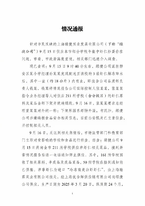【我们对上海校园餐发臭事件再通报的一个困惑】抱歉，我们很困惑上海三部门再通报绿捷公司“虾仁里的虫”，它竟然导致绿捷公司领导指令211个学校下架且就地销毁，却在通报里消失不见，而虾仁没有问题